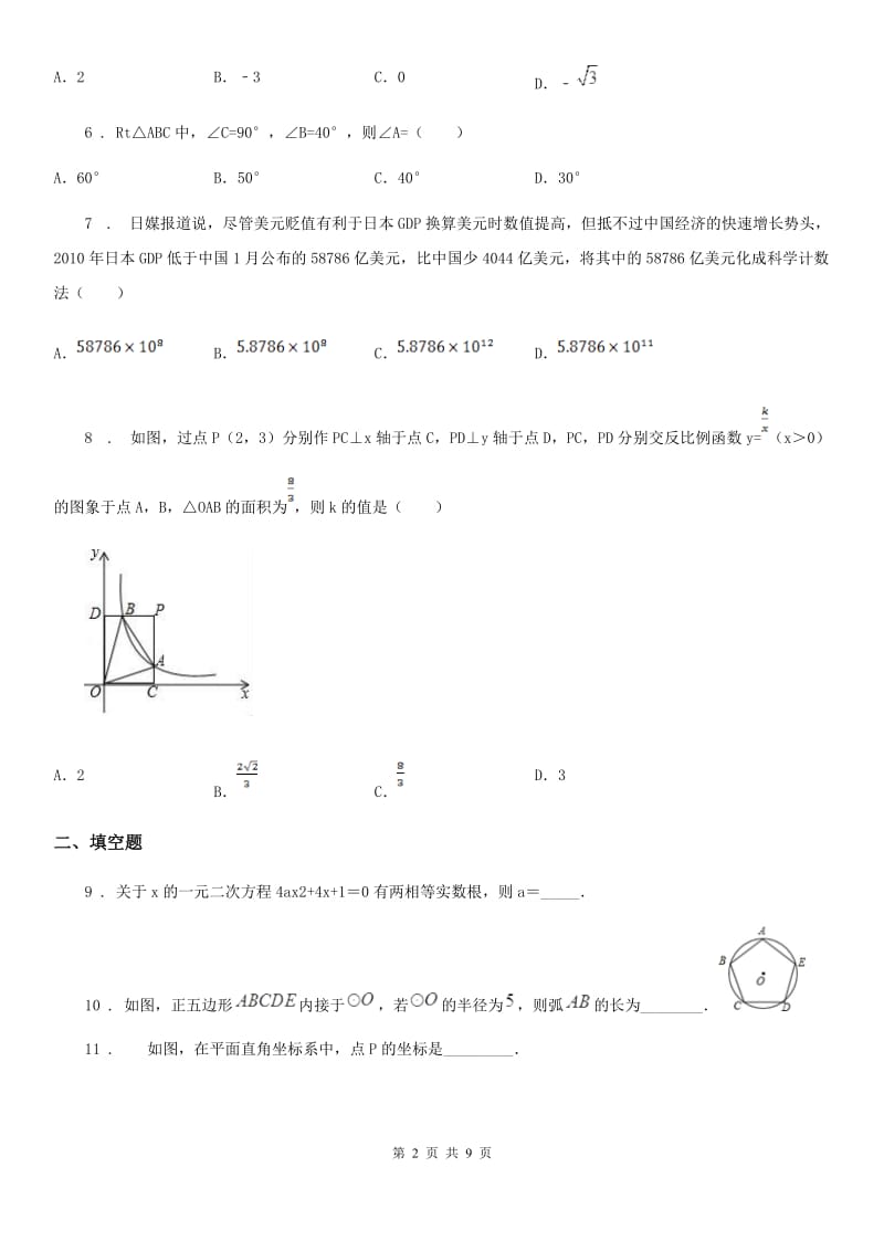 人教版2020版中考四模数学试题B卷_第2页