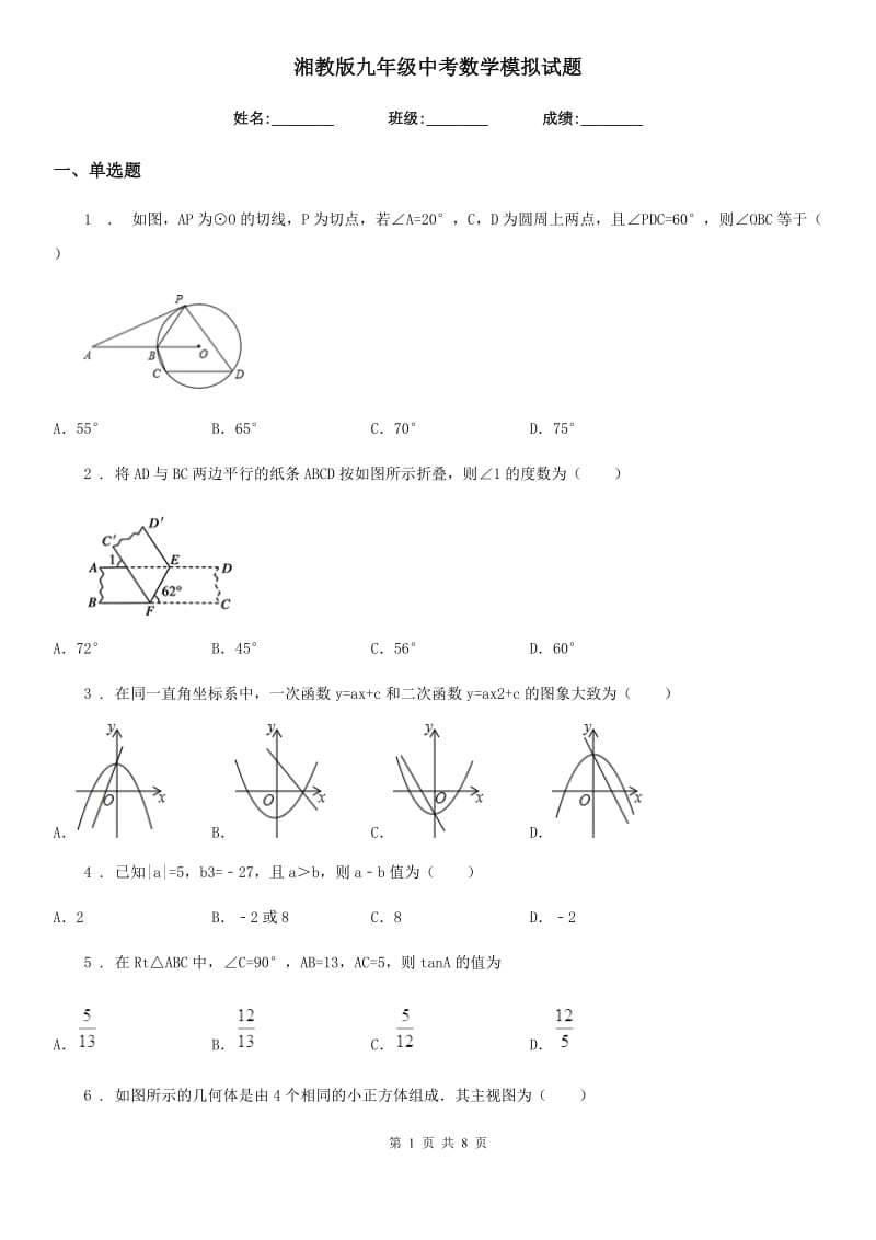 湘教版九年级中考数学模拟试题_第1页