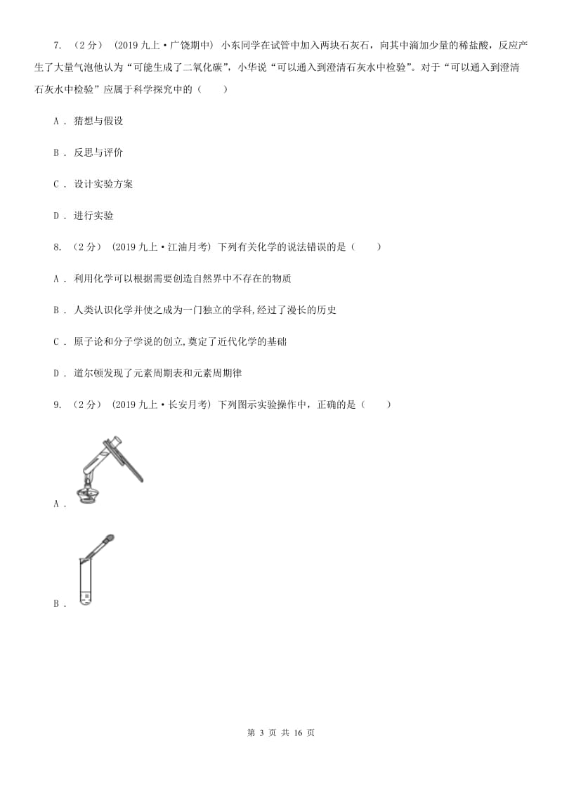 湘教版八年级上学期化学9月月考试卷_第3页