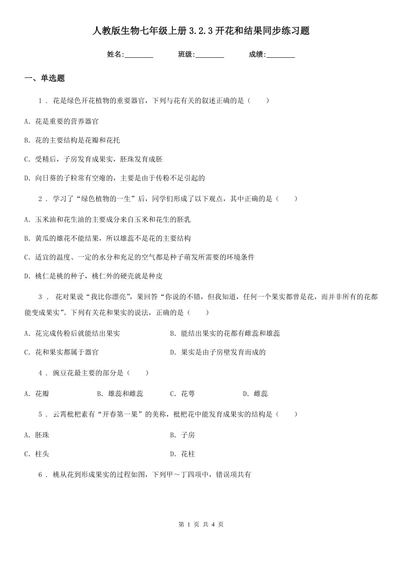 人教版生物七年级上册3.2.3开花和结果同步练习题_第1页