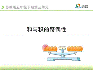 《和與積的奇偶性》公開課教學課件