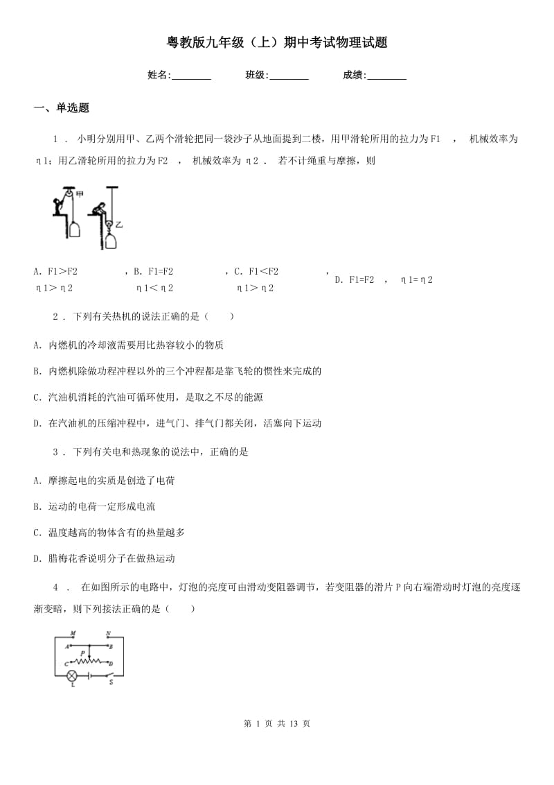 粤教版九年级（上）期中考试物理试题（模拟）_第1页