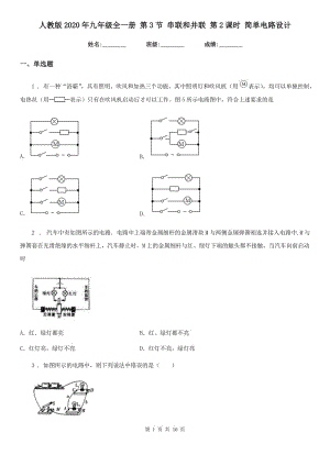 人教版2020年九年級物理全一冊 第3節(jié) 串聯(lián)和并聯(lián) 第2課時 簡單電路設(shè)計