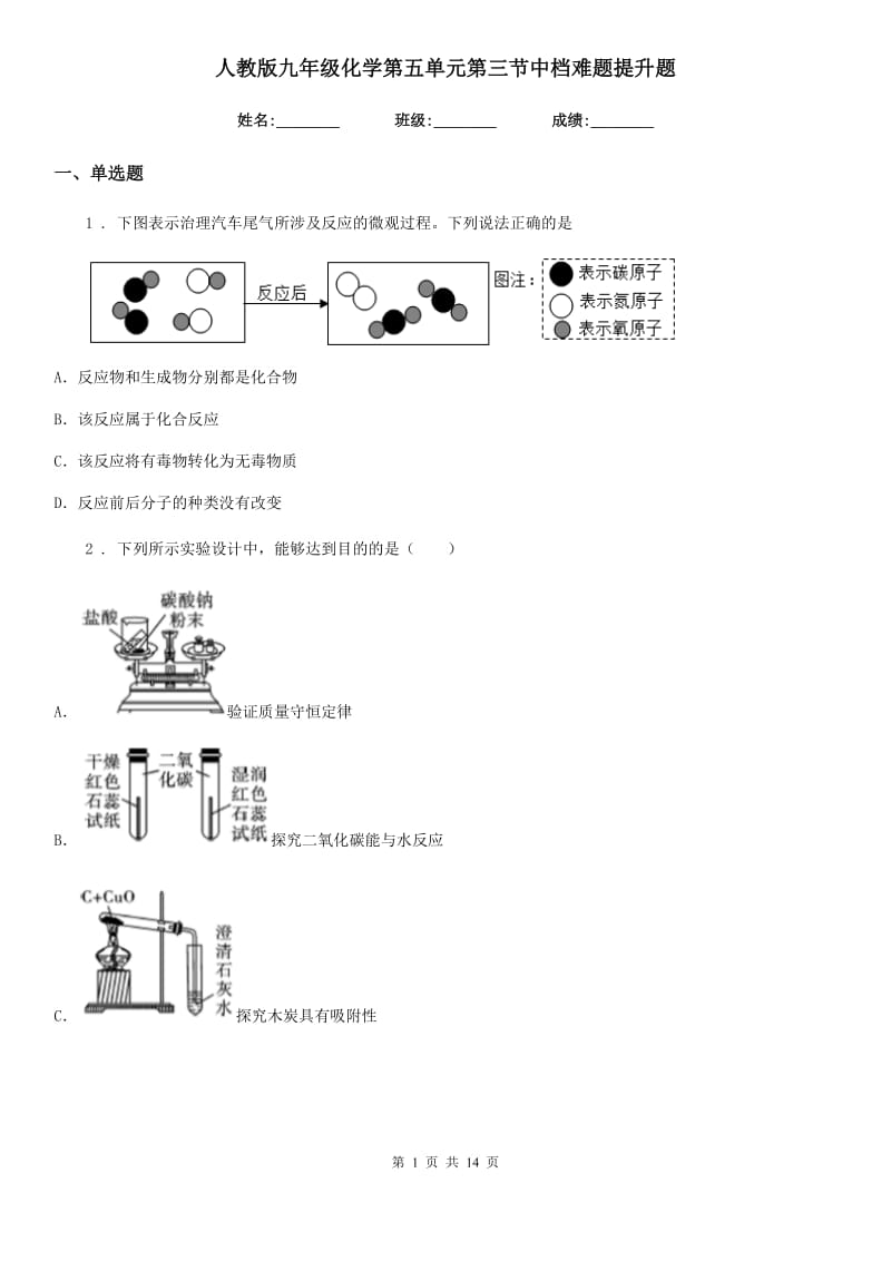 人教版九年级化学第五单元第三节中档难题提升题_第1页