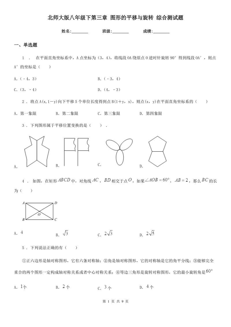 北师大版八年级数学下第三章 图形的平移与旋转 综合测试题_第1页