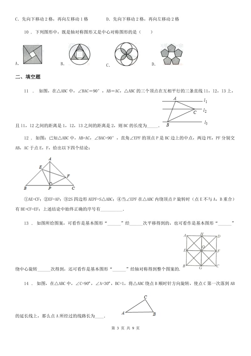 北师大版八年级数学下第三章 图形的平移与旋转 综合测试题_第3页