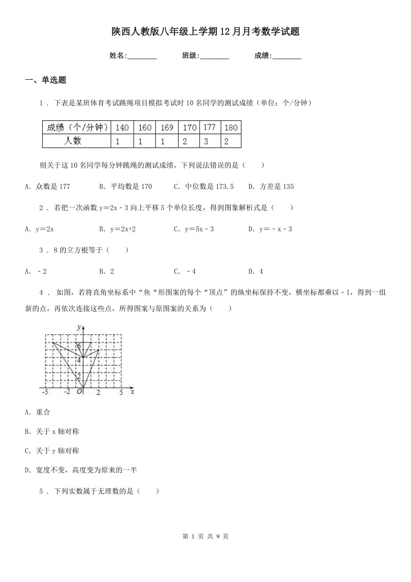 陕西人教版八年级上学期12月月考数学试题_第1页