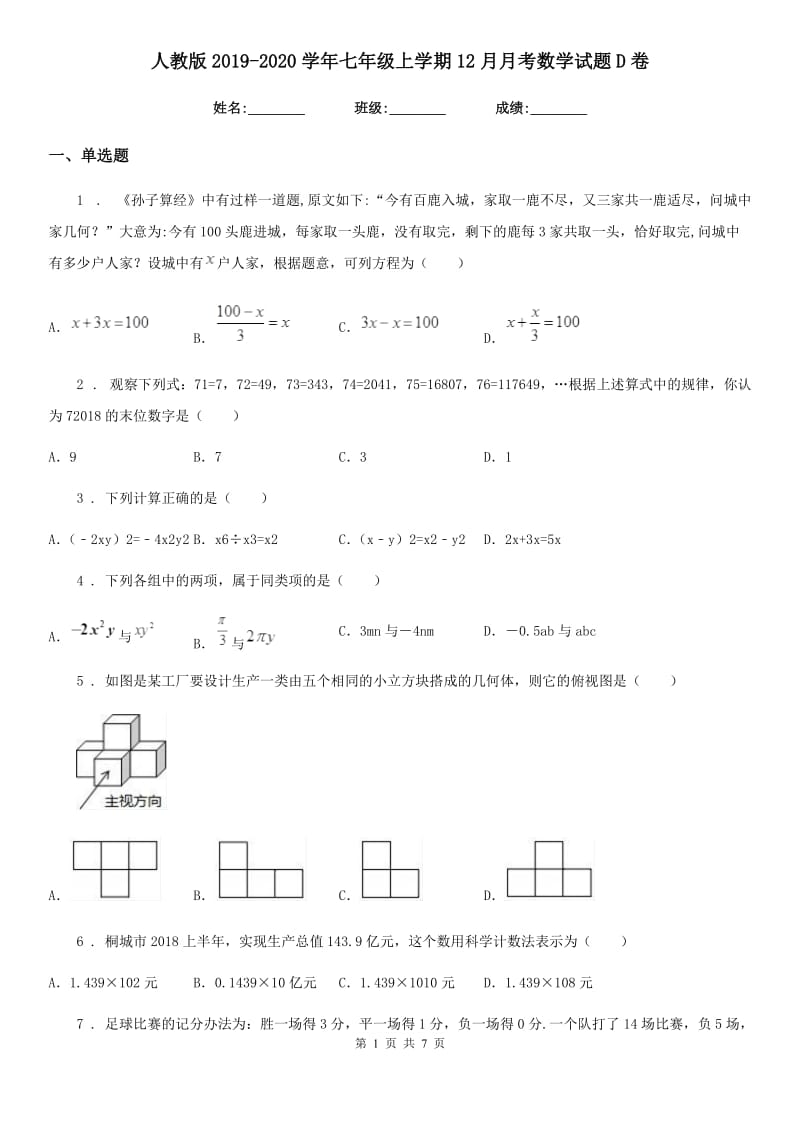 人教版2019-2020学年七年级上学期12月月考数学试题D卷(练习)_第1页