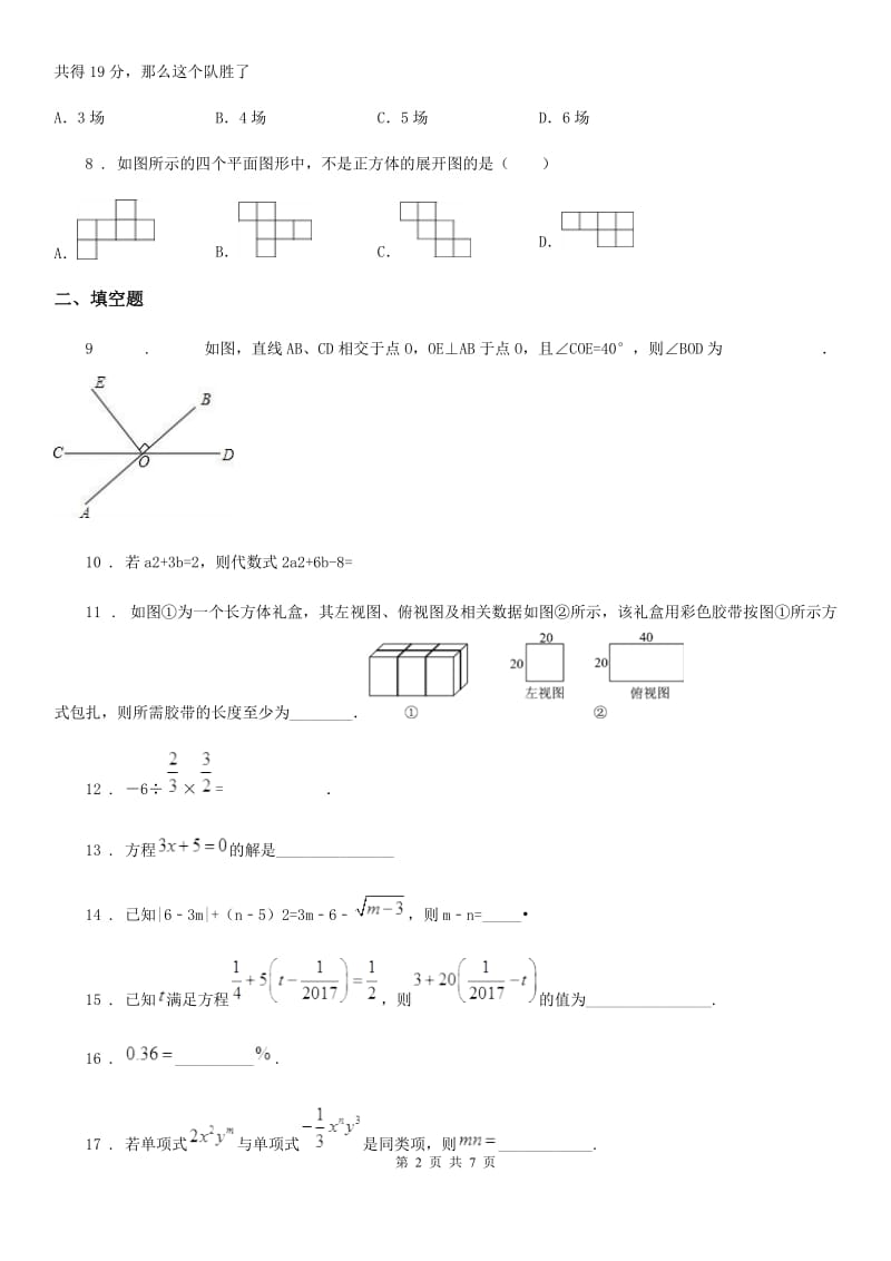 人教版2019-2020学年七年级上学期12月月考数学试题D卷(练习)_第2页