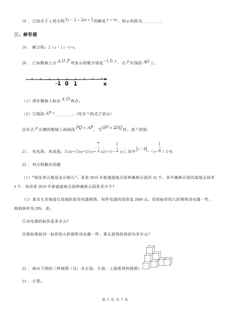 人教版2019-2020学年七年级上学期12月月考数学试题D卷(练习)_第3页