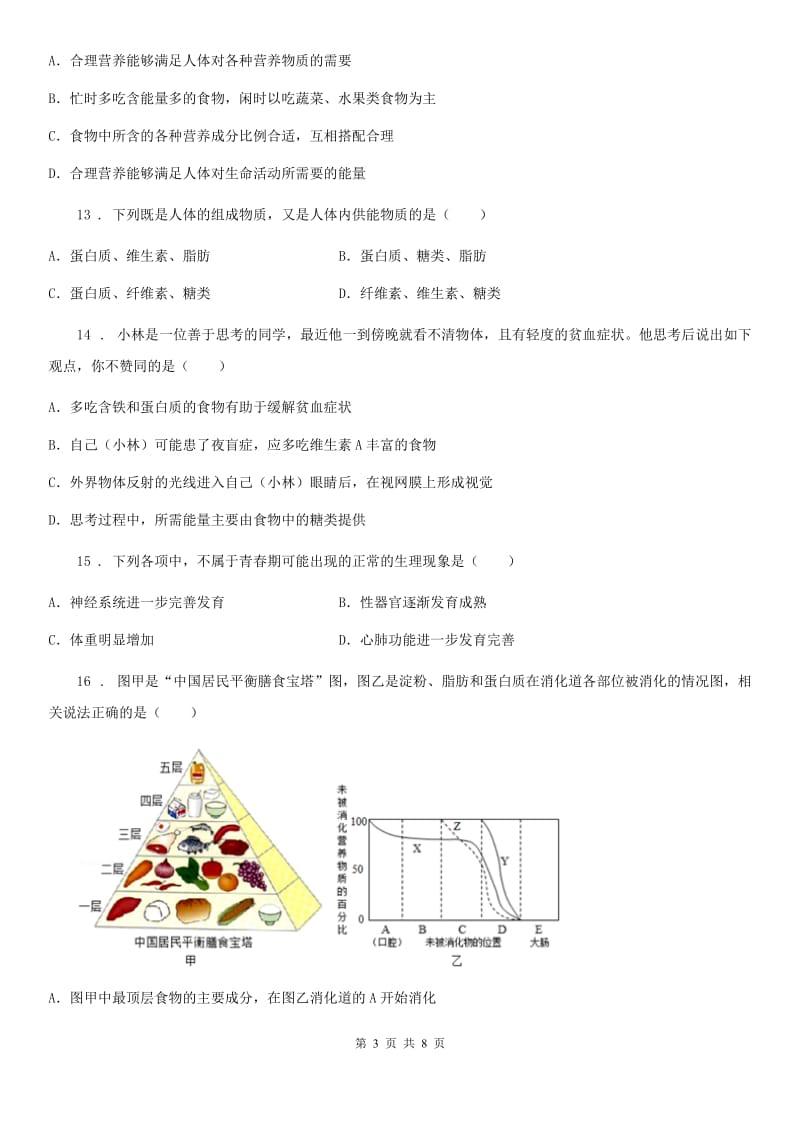 人教版（新课程标准）2019版七年级下学期期中生物试题C卷（练习）_第3页