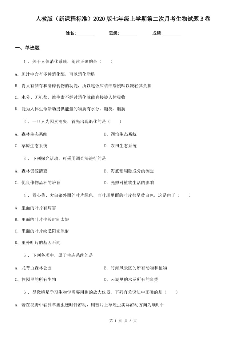 人教版（新课程标准）2020版七年级上学期第二次月考生物试题B卷（模拟）_第1页