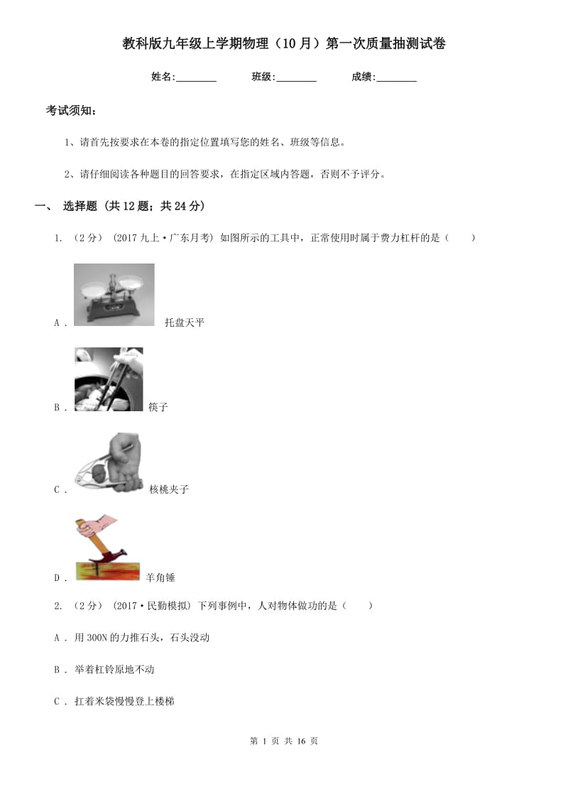 教科版九年级上学期物理（10月）第一次质量抽测试卷_第1页