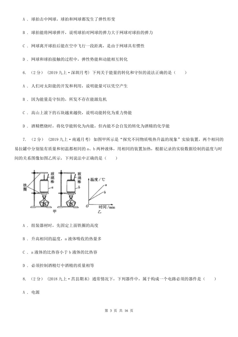 教科版九年级上学期物理（10月）第一次质量抽测试卷_第3页