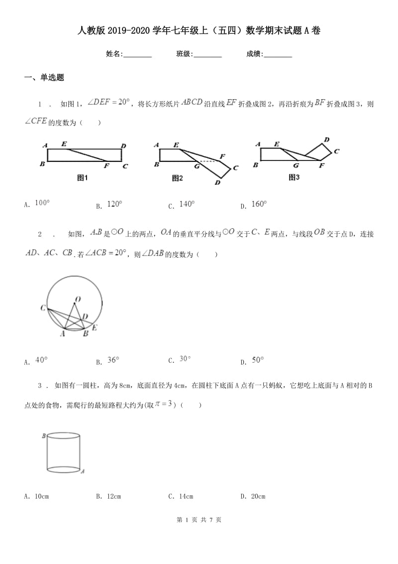 人教版2019-2020学年七年级上（五四）数学期末试题A卷_第1页