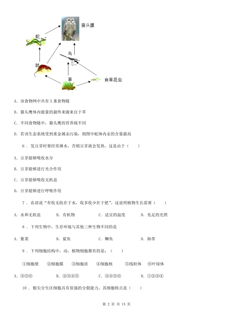 人教版（新课程标准）2019-2020学年七年级上学期期末生物试题D卷（练习）_第2页