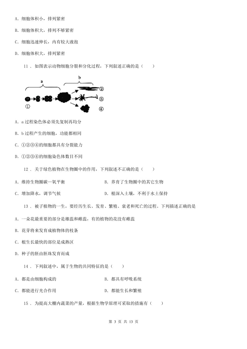 人教版（新课程标准）2019-2020学年七年级上学期期末生物试题D卷（练习）_第3页