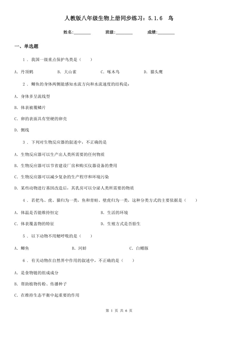 人教版八年级生物上册同步练习：5.1.6　鸟_第1页