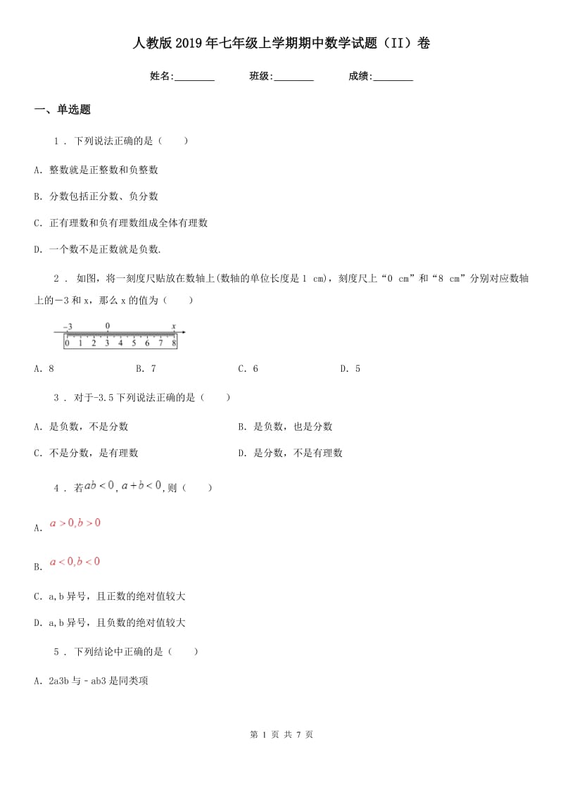 人教版2019年七年级上学期期中数学试题（II）卷(模拟)_第1页