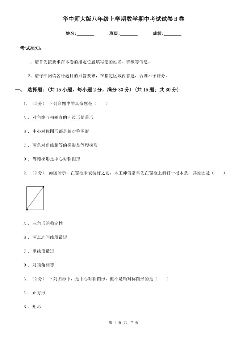 华中师大版八年级上学期数学期中考试试卷B卷（练习）_第1页