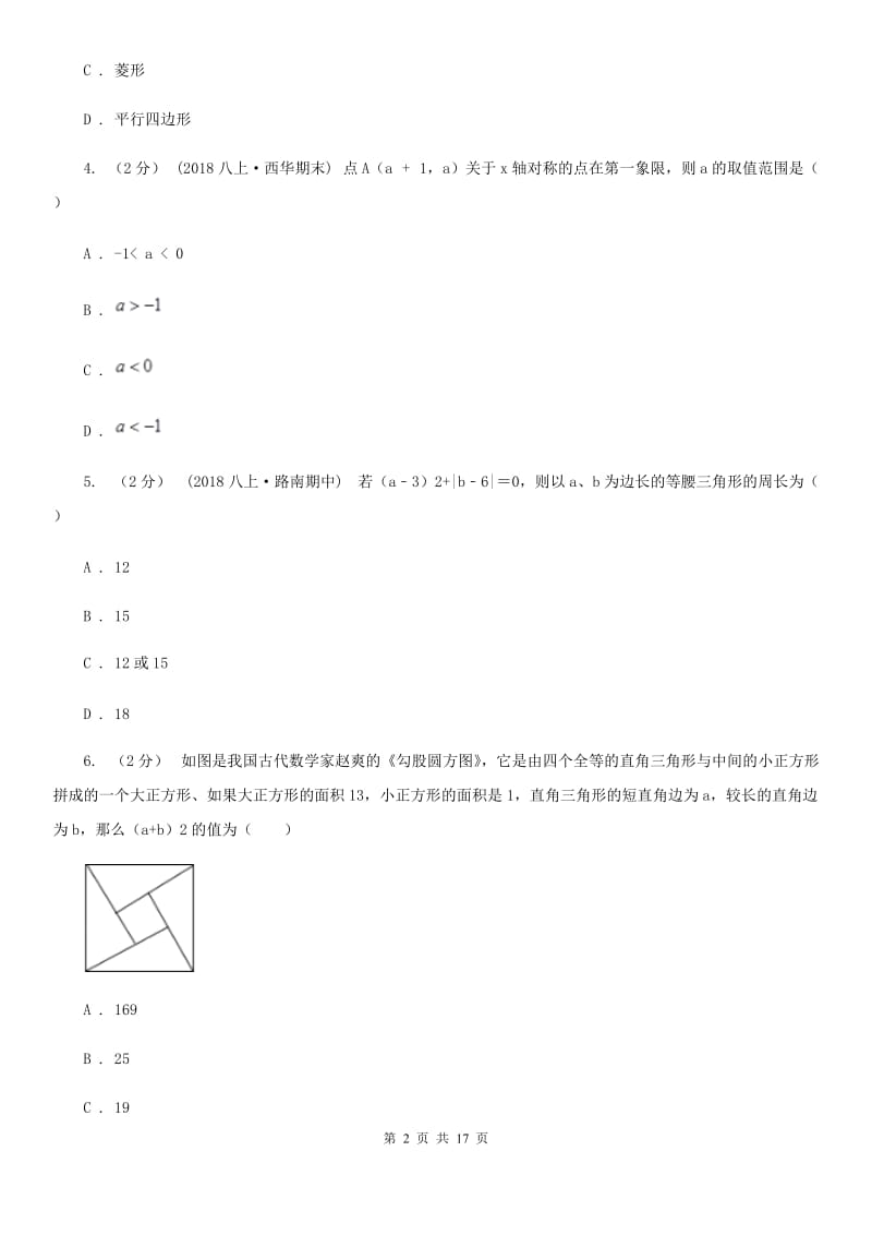 华中师大版八年级上学期数学期中考试试卷B卷（练习）_第2页