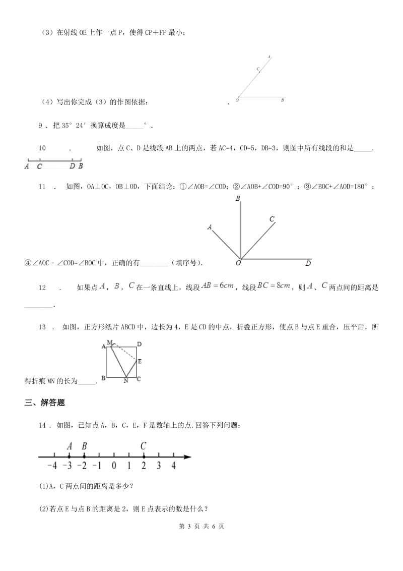 北师大版七年级数学上学期第四章 C 模拟中考一遍过_第3页