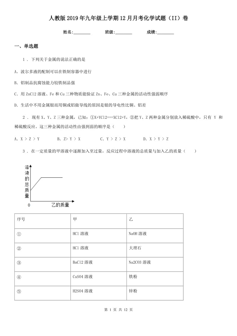 人教版2019年九年级上学期12月月考化学试题（II）卷_第1页