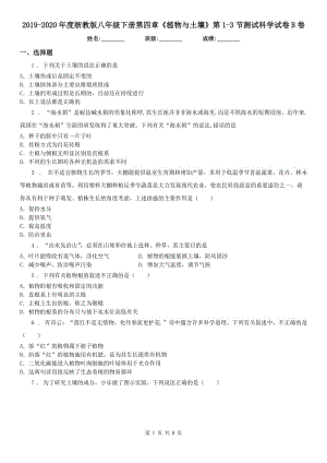 2019-2020年度浙教版八年級下冊第四章《植物與土壤》第1（練習）節(jié)測試科學試卷B卷