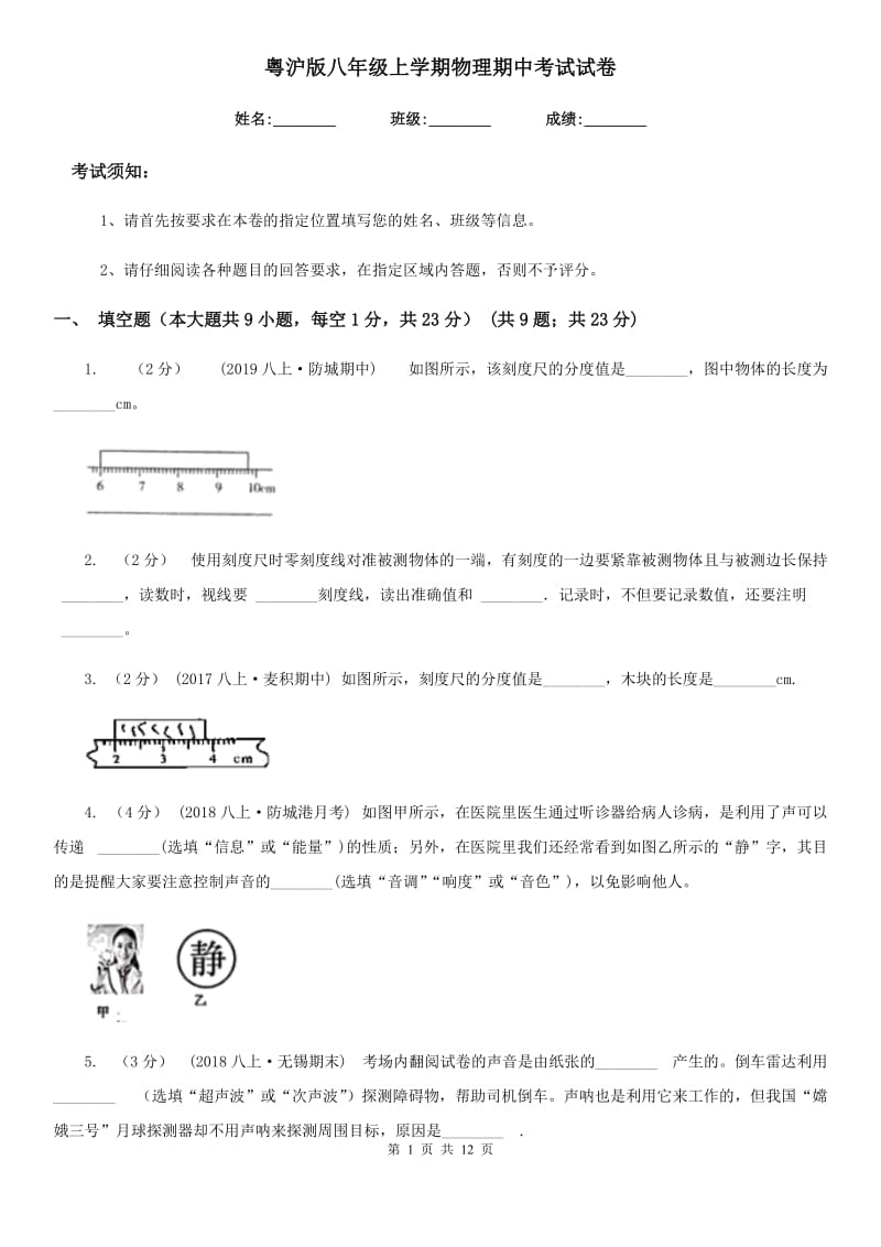 粤沪版八年级上学期物理期中考试试卷(练习)_第1页