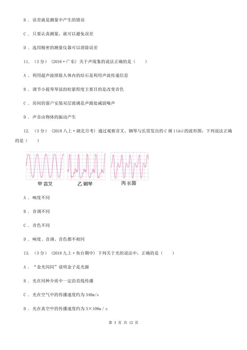 粤沪版八年级上学期物理期中考试试卷(练习)_第3页