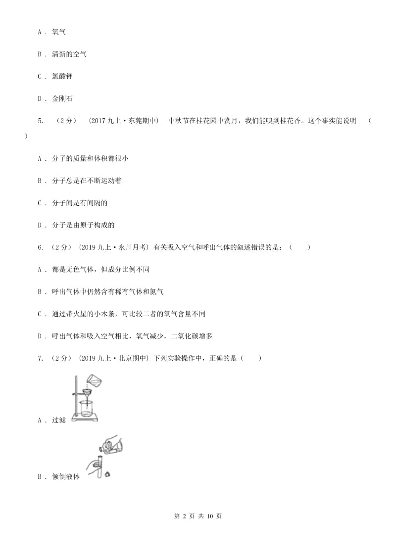 北京义教版九年级上学期化学第一次月考试卷新编_第2页