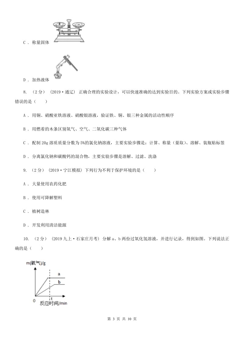 北京义教版九年级上学期化学第一次月考试卷新编_第3页