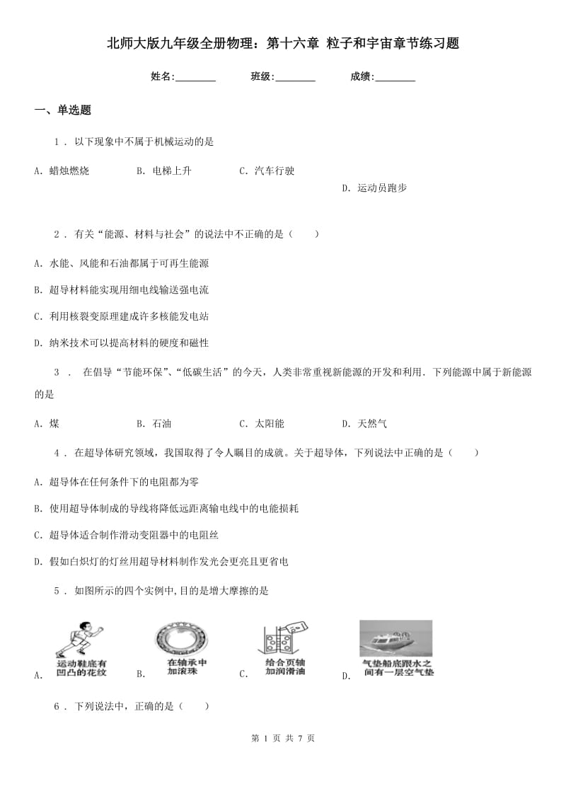 北师大版九年级全册物理：第十六章 粒子和宇宙章节练习题_第1页