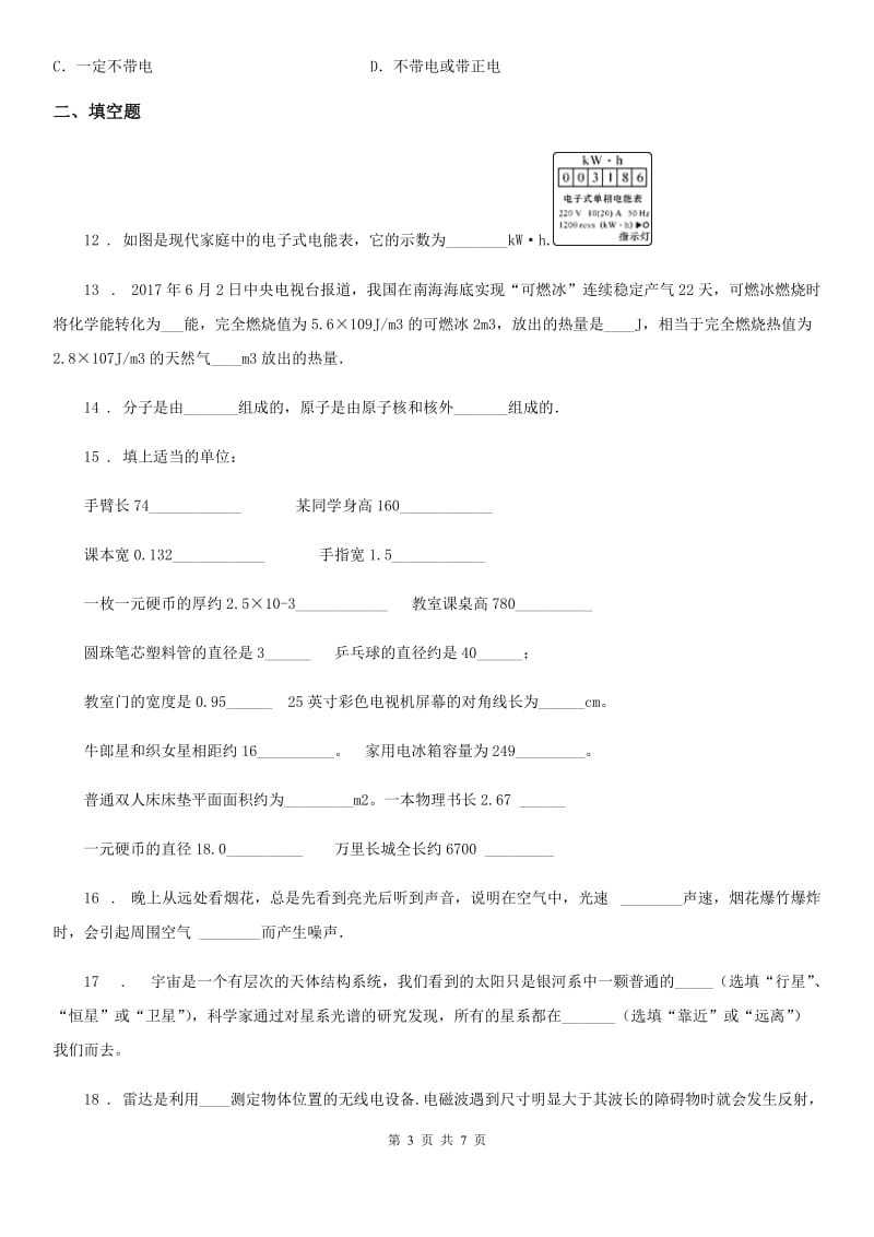 北师大版九年级全册物理：第十六章 粒子和宇宙章节练习题_第3页