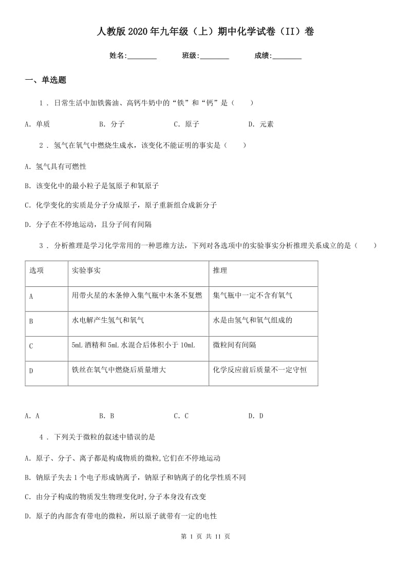 人教版2020年九年级（上）期中化学试卷（II）卷(模拟)_第1页