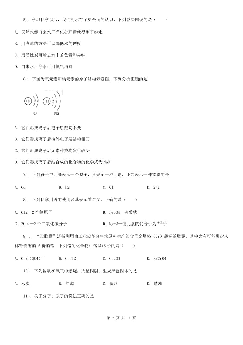 人教版2020年九年级（上）期中化学试卷（II）卷(模拟)_第2页