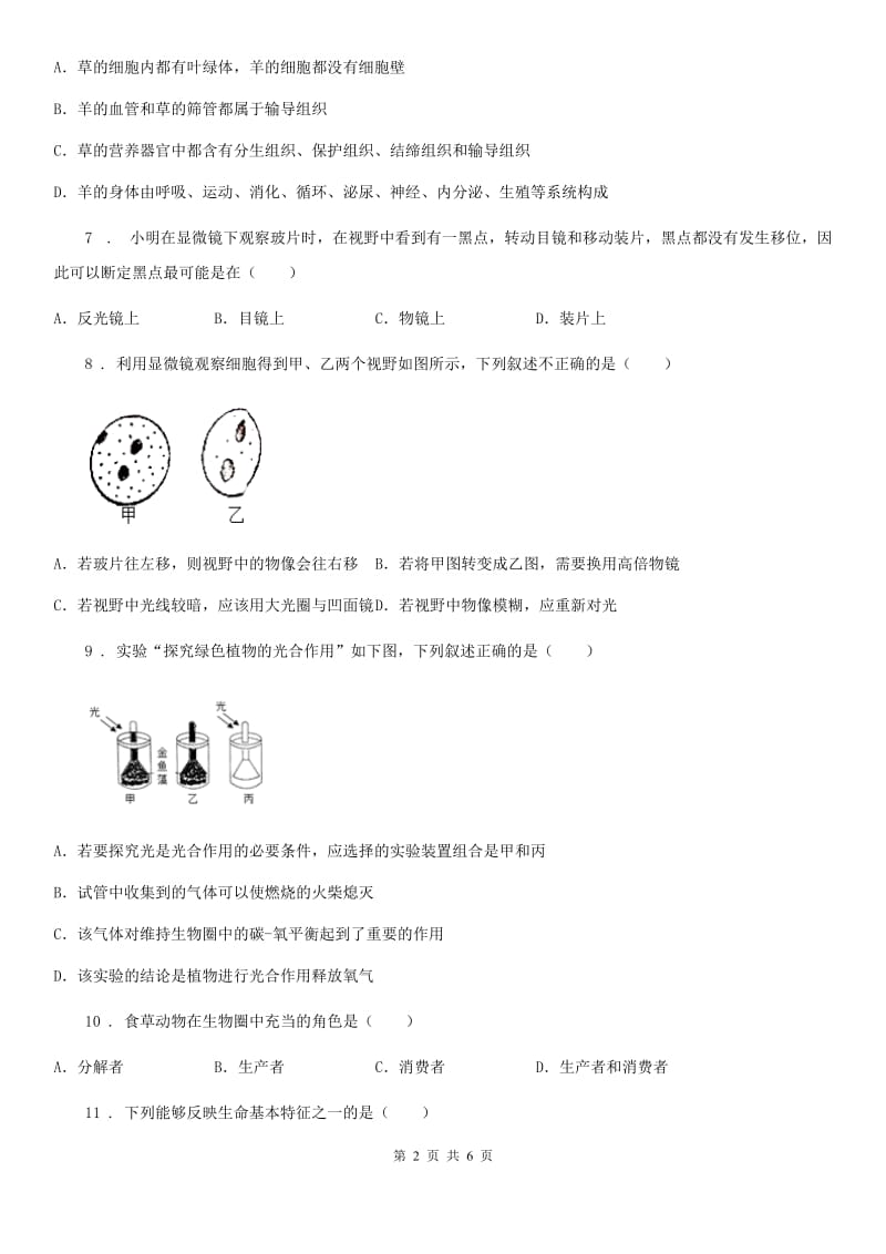 人教版（新课程标准）2019-2020学年七年级上学期9月月考生物试题（I）卷_第2页