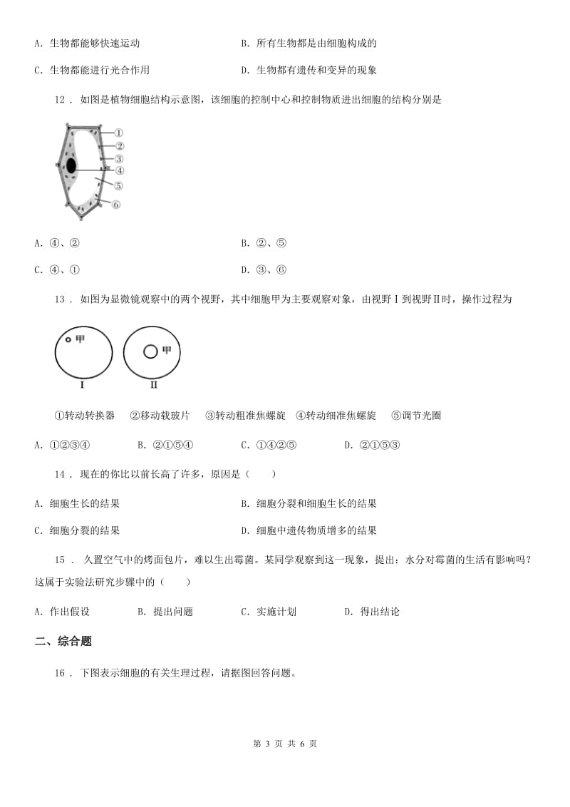 人教版（新课程标准）2019-2020学年七年级上学期9月月考生物试题（I）卷_第3页