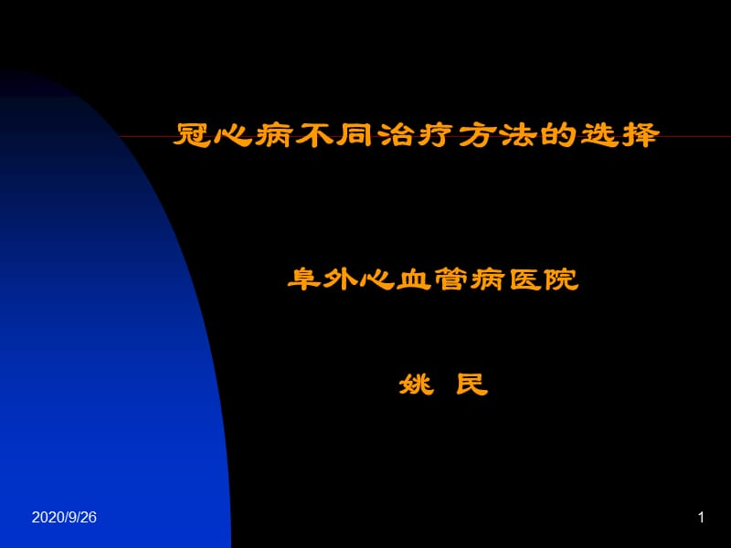 冠心病不同治疗方法的选择协和阜外心血管病医院_第1页