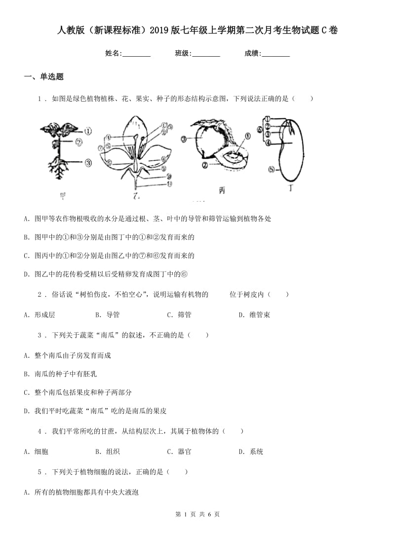 人教版（新课程标准）2019版七年级上学期第二次月考生物试题C卷（模拟）_第1页