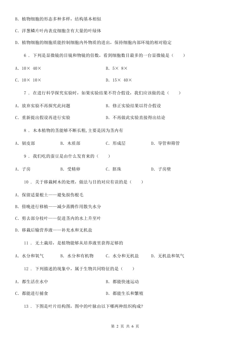 人教版（新课程标准）2019版七年级上学期第二次月考生物试题C卷（模拟）_第2页