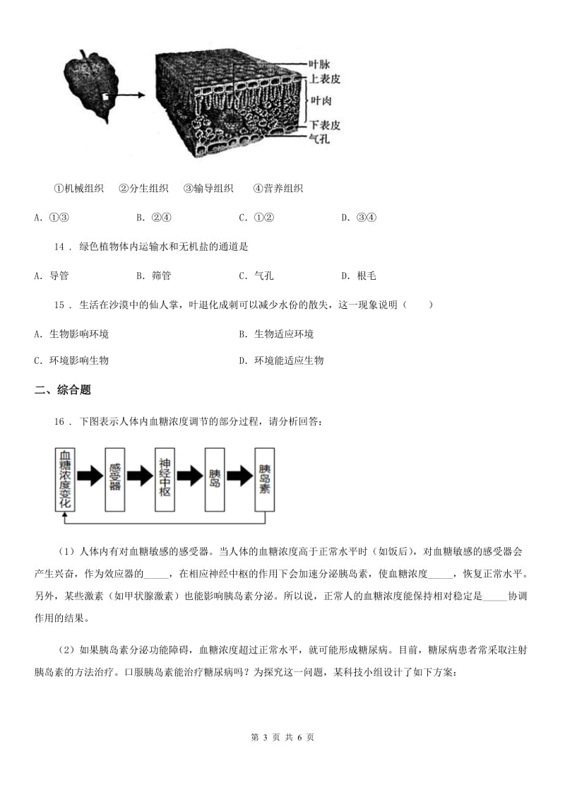 人教版（新课程标准）2019版七年级上学期第二次月考生物试题C卷（模拟）_第3页