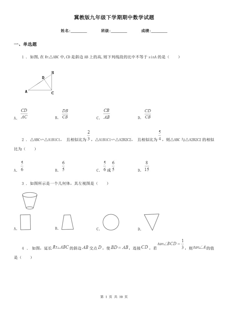 冀教版九年级下学期期中数学试题(模拟)_第1页