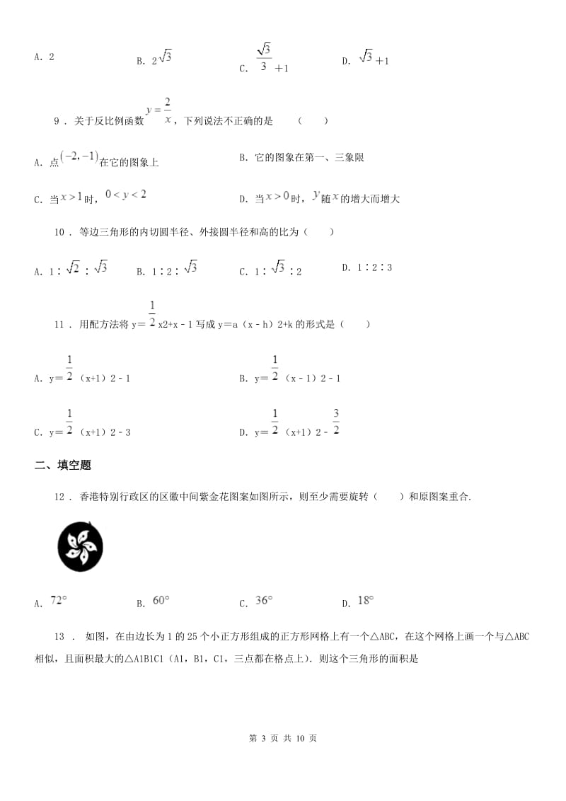 冀教版九年级下学期期中数学试题(模拟)_第3页