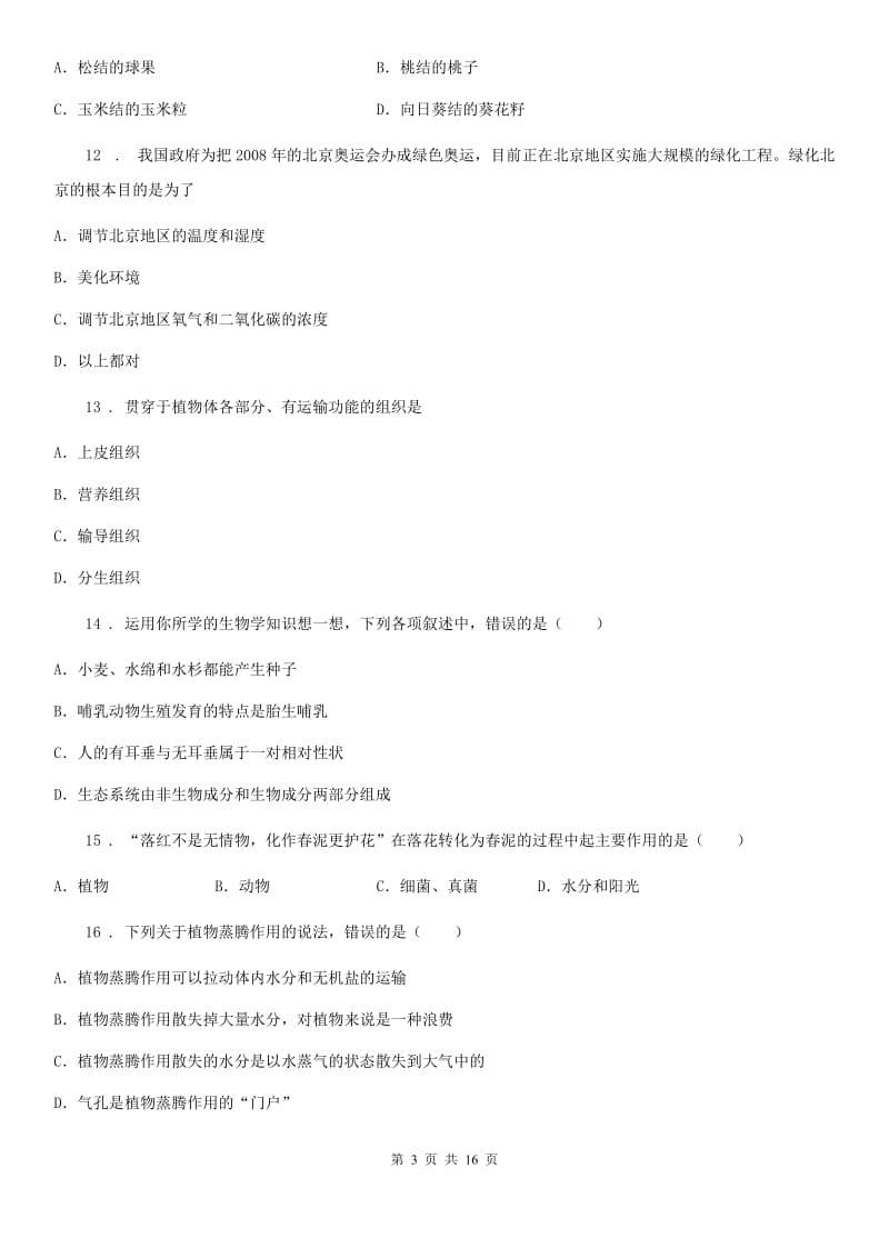 人教版（新课程标准）2019版七年级上学期期末考试生物试题C卷_第3页