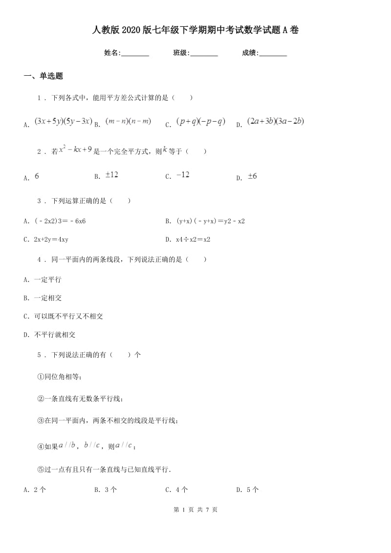 人教版2020版七年级下学期期中考试数学试题A卷(模拟)_第1页