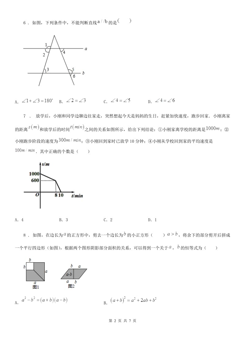 人教版2020版七年级下学期期中考试数学试题A卷(模拟)_第2页