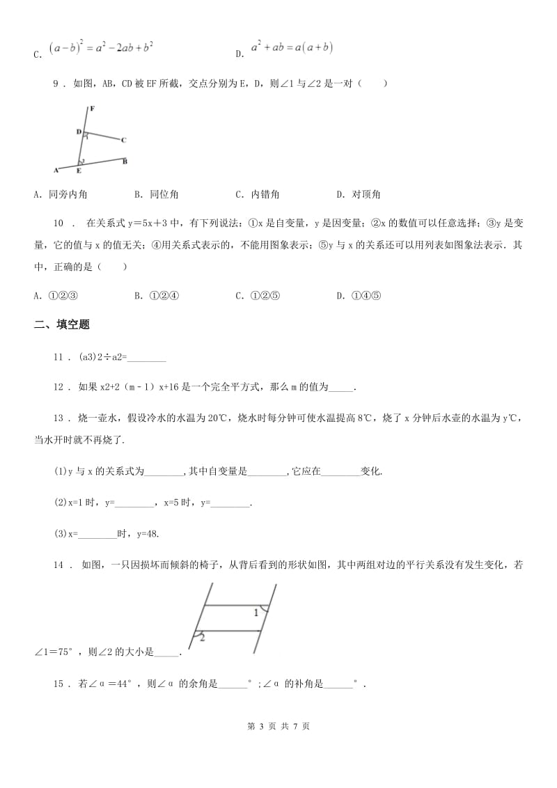 人教版2020版七年级下学期期中考试数学试题A卷(模拟)_第3页