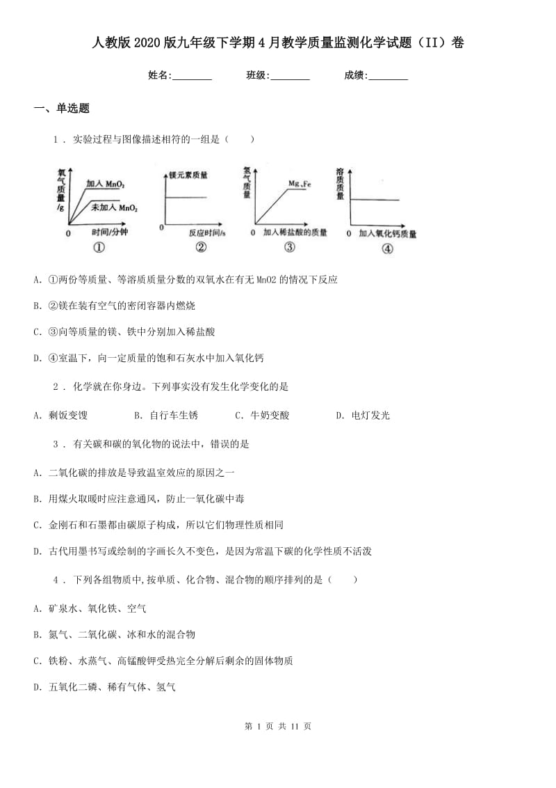 人教版2020版九年级下学期4月教学质量监测化学试题（II）卷_第1页