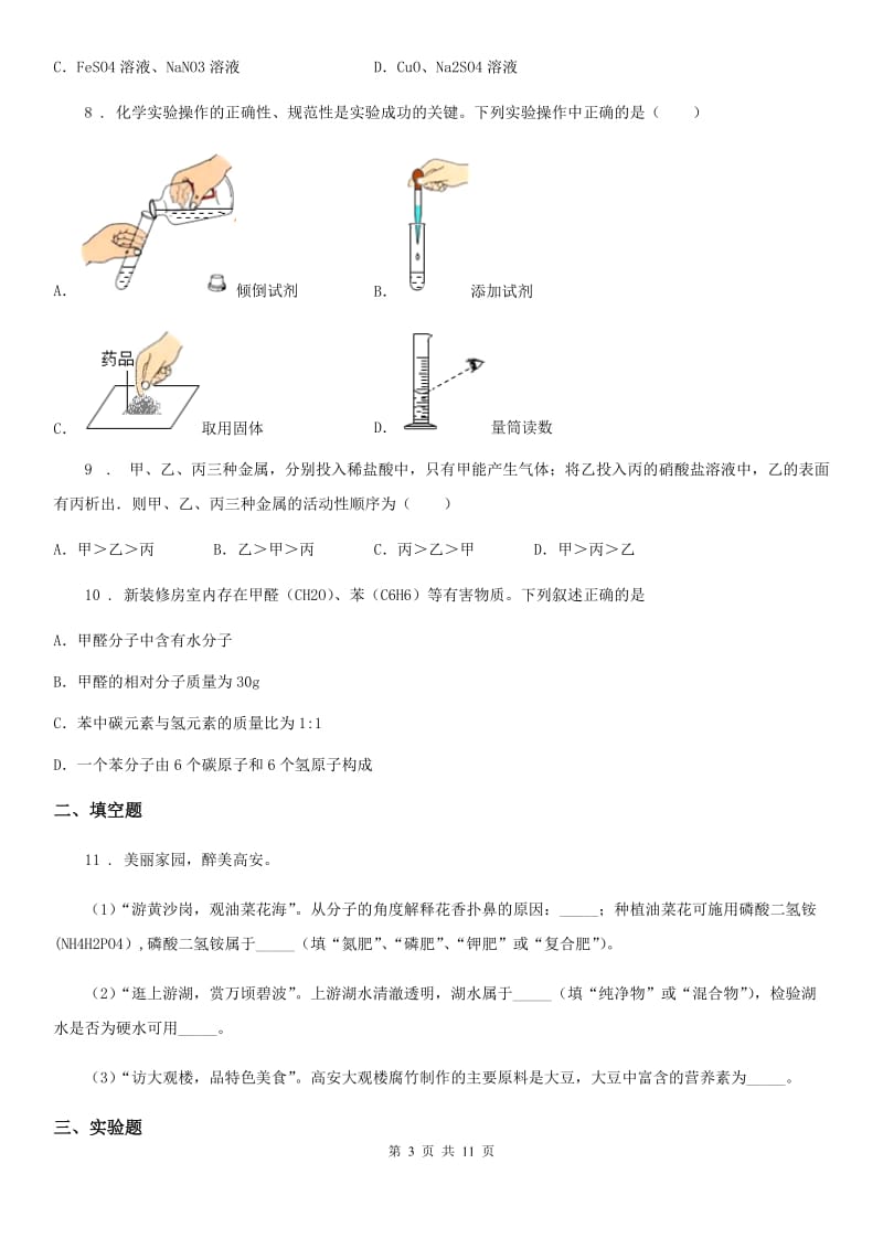 人教版2020版九年级下学期4月教学质量监测化学试题（II）卷_第3页